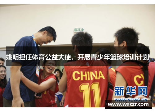 姚明担任体育公益大使，开展青少年篮球培训计划