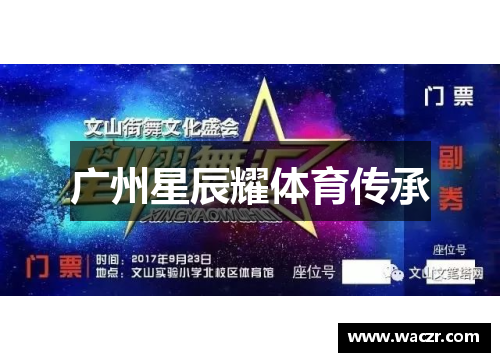 广州星辰耀体育传承
