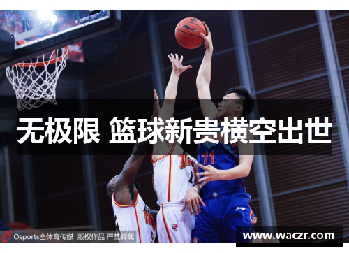 无极限 篮球新贵横空出世
