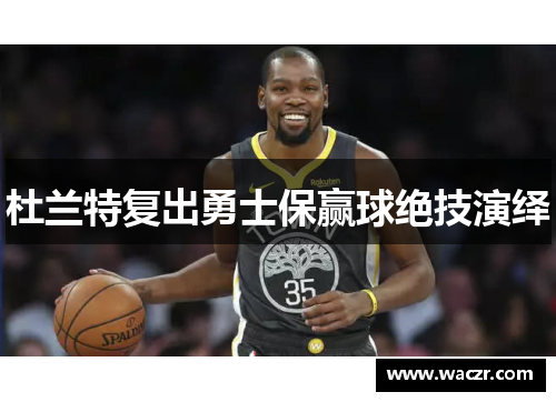 杜兰特复出勇士保赢球绝技演绎