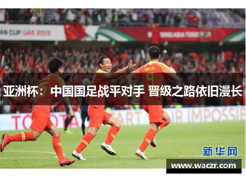 亚洲杯：中国国足战平对手 晋级之路依旧漫长