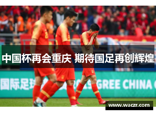 中国杯再会重庆 期待国足再创辉煌