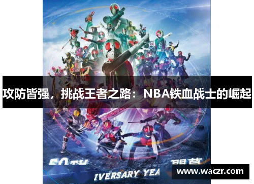 攻防皆强，挑战王者之路：NBA铁血战士的崛起