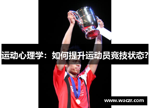 运动心理学：如何提升运动员竞技状态？