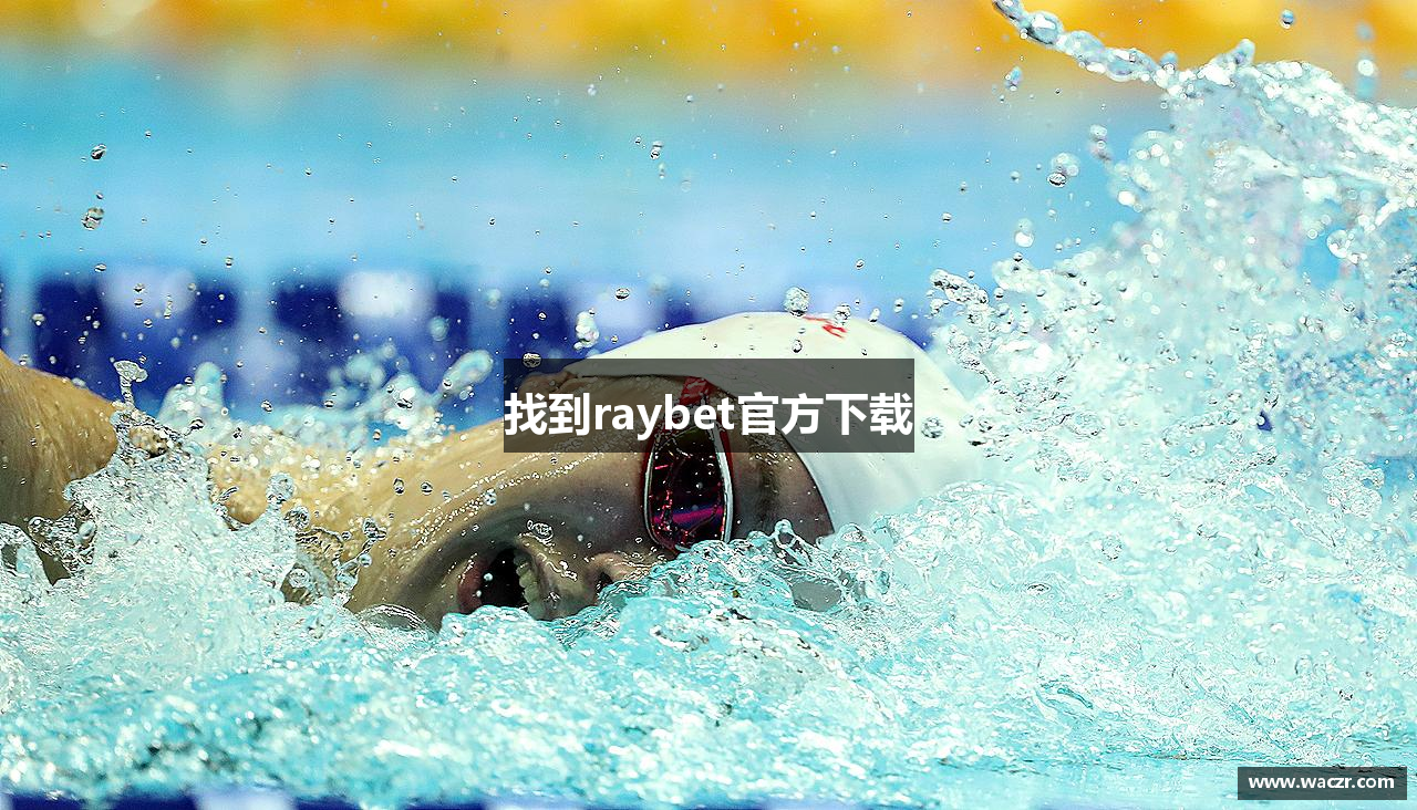 找到raybet官方下载